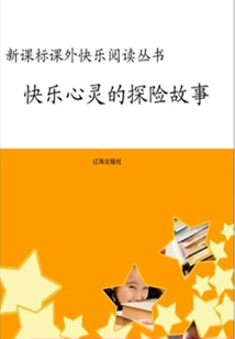 快樂心靈的探險故事