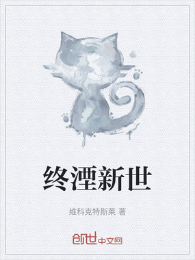 终湮新世在线阅读