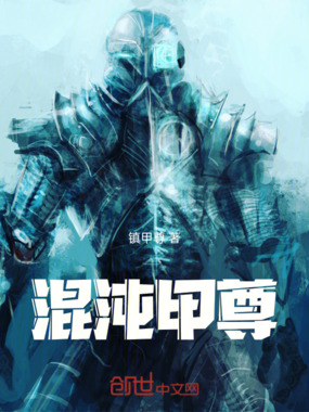 混沌甲尊在线阅读