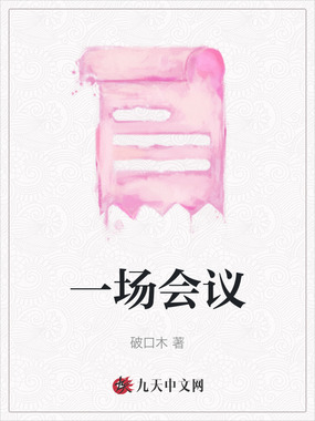 一场会议在线阅读