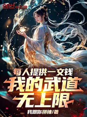 每人提供一文钱，我的武道无上限在线阅读