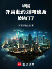 华娱：开局赴约刘阿姨后被堵门了在线阅读