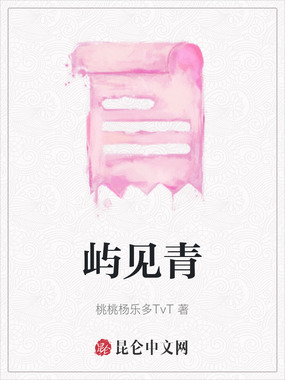 屿见青在线阅读