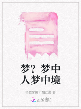 梦？梦中人梦中境在线阅读