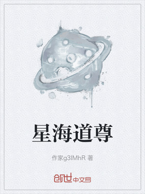 星海道尊在线阅读