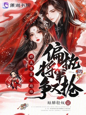 娇美妾室要跑路，偏执将军争又抢在线阅读