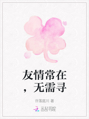 友情常在，无需寻在线阅读