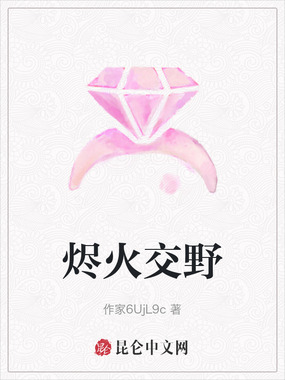 烬火交野在线阅读