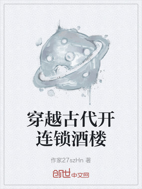 穿越古代开连锁酒楼在线阅读