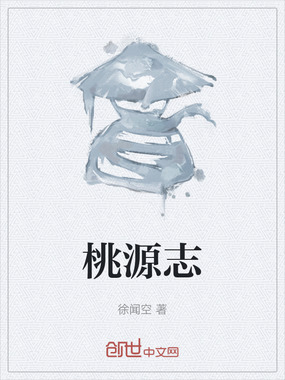 桃源志在线阅读