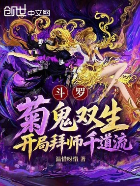 斗罗：菊鬼双生，开局拜师千道流在线阅读