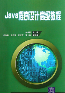 Java程序設(shè)計(jì)高級(jí)教程
