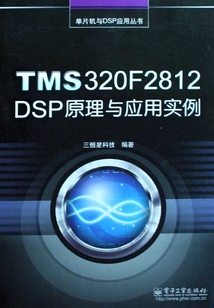 TMS320 F2812 DSP原理與應用實例