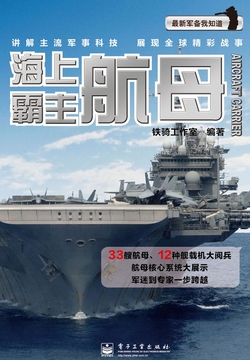 海上霸主：航母 封面