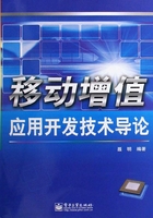 移动增值应用开发技术导论在线阅读