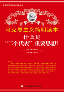 什么是“三個代表”重要思想？