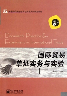 國際貿(mào)易單證實務(wù)與實驗