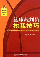 篮球裁判员执裁技巧在线阅读