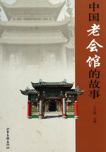中國老會館的故事