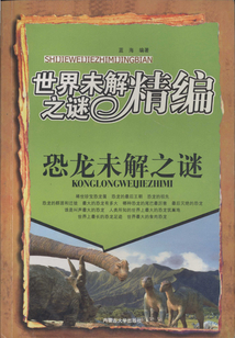 恐龍未解之謎（世界未解之謎精編）