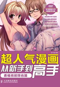 超人氣漫畫從新手到高手:素描技法綜合篇