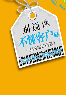 別說你不懂客戶2:成交技能提升篇