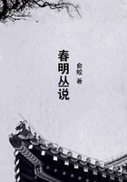 春明叢說在線閱讀