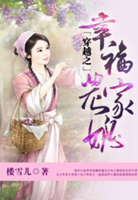 穿越之幸福农家媳在线阅读