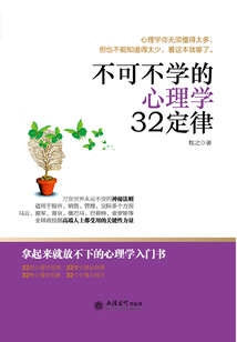 不可不學的心理學32定律