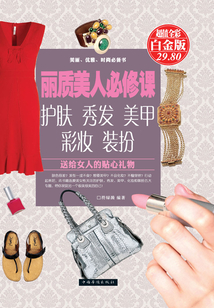 麗質美人必修課：護膚、秀發、美甲、彩妝、裝扮（彩圖精裝）