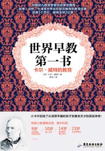 世界早教第一书:卡尔·威特的教育