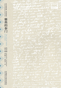 雅典的泰門：英漢對照（莎士比亞悲劇系列）