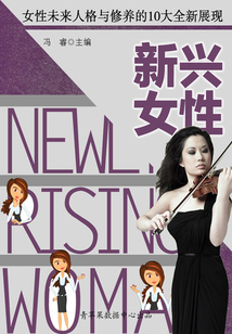 新兴女性:女性未来人格与修养的10大全新展现