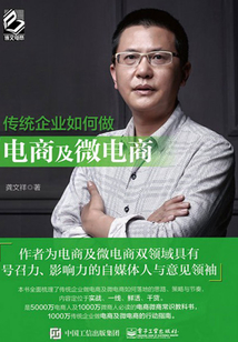 傳統(tǒng)企業(yè)如何做電商及微電商(雙色)