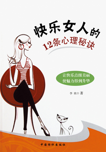 快乐女人的12条心理秘诀