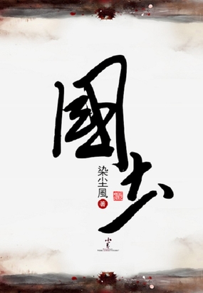 历史 架空历史 国士        染尘风 类型: 架空历史 字数: 133万字