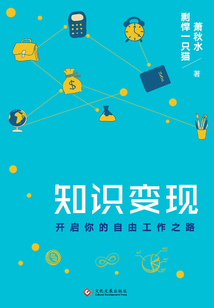 知識(shí)變現(xiàn)
