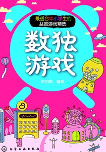 最適合中小學(xué)生的益智游戲精選：數(shù)獨(dú)游戲