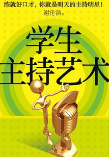 学生主持艺术
