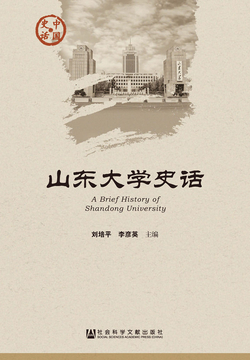 山东大学史话 封面