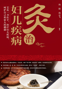 灸治婦兒疾病