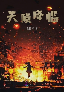 天隕降臨