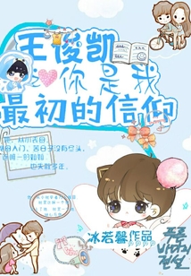 王俊凱之你是我最初的信仰