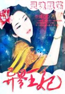 靈魂飄蕩：異界王妃
