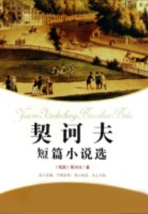 契訶夫短篇小說選