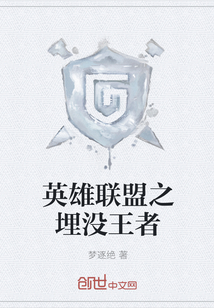 英雄聯盟之埋沒王者