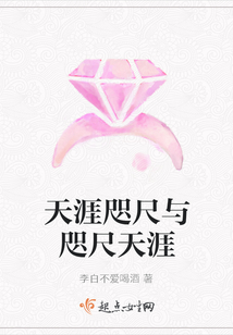 天涯咫尺與咫尺天涯