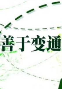 善于變通