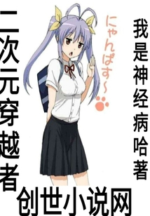 二次元穿越者