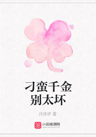 刁蠻千金別太壞在線閱讀